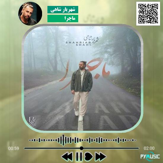 دانلود آهنگ ماجرا شهریار شاهی 1 دانلود آهنگ ماجرا شهریار شاهی